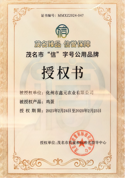 祝贺！茂名农垦又一产品获得茂名市“信”字号公用品牌使用授权