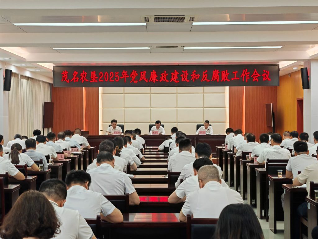 茂名农垦召开2025年党风廉政建设和反腐败工作会议