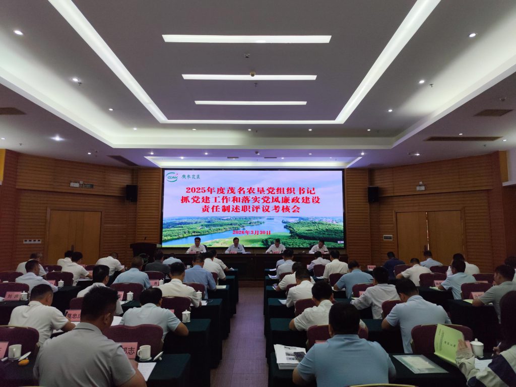 茂名农垦2025年度党组织书记抓党建工作和落实党风廉政建设责任制述职评议考核会召开